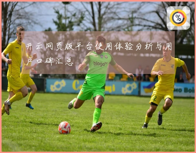 开云网页版平台使用体验分析与用户口碑汇总