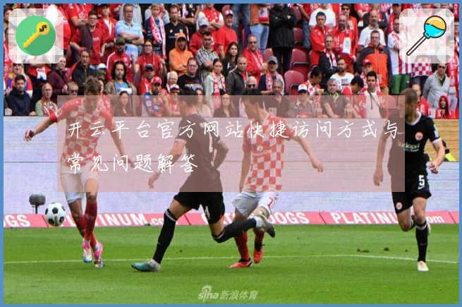 开云平台官方网站快捷访问方式与常见问题解答