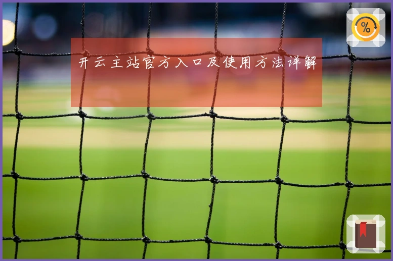 开云主站官方入口及使用方法详解