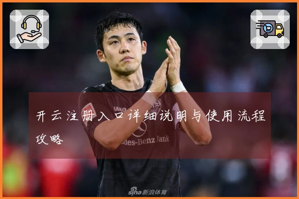 开云注册入口详细说明与使用流程攻略