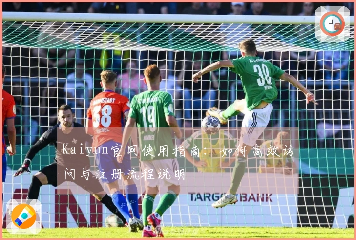Kaiyun官网使用指南：如何高效访问与注册流程说明