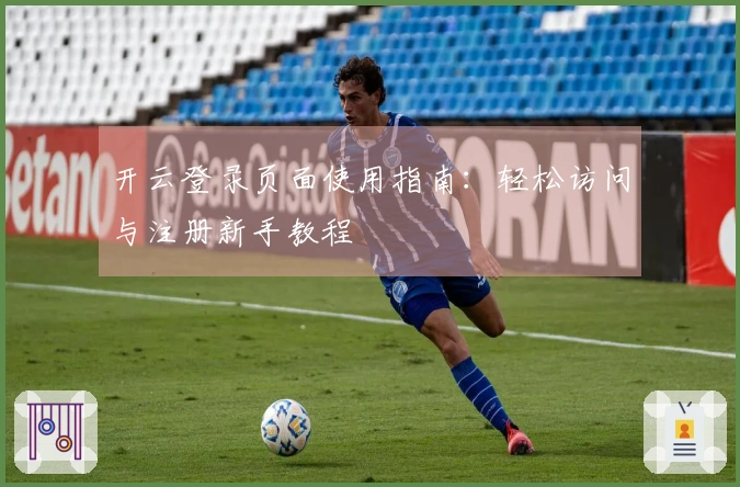 开云登录页面使用指南：轻松访问与注册新手教程