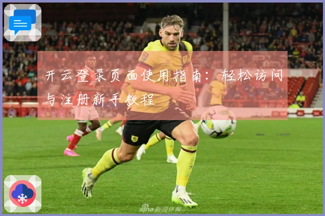 开云登录页面使用指南：轻松访问与注册新手教程