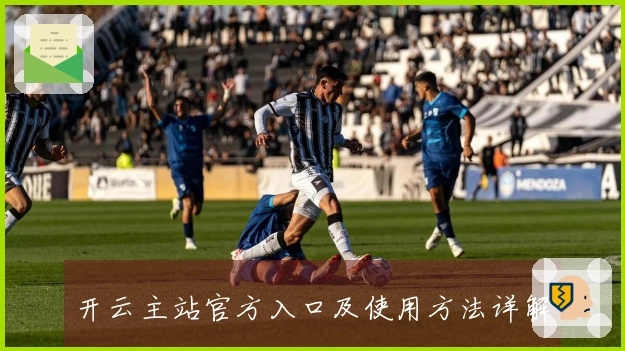 开云主站官方入口及使用方法详解