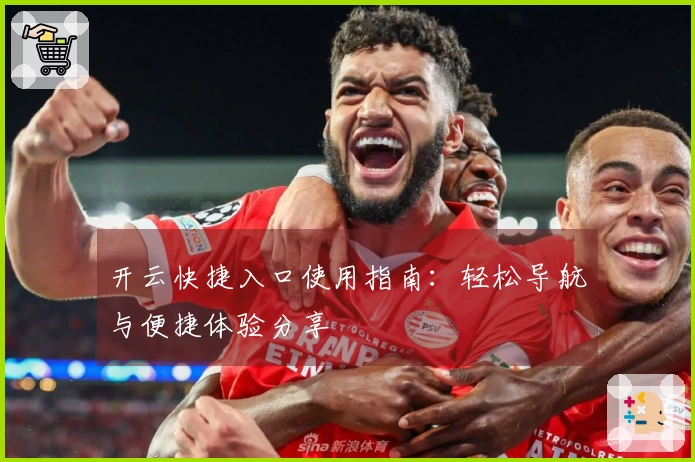 开云快捷入口使用指南：轻松导航与便捷体验分享