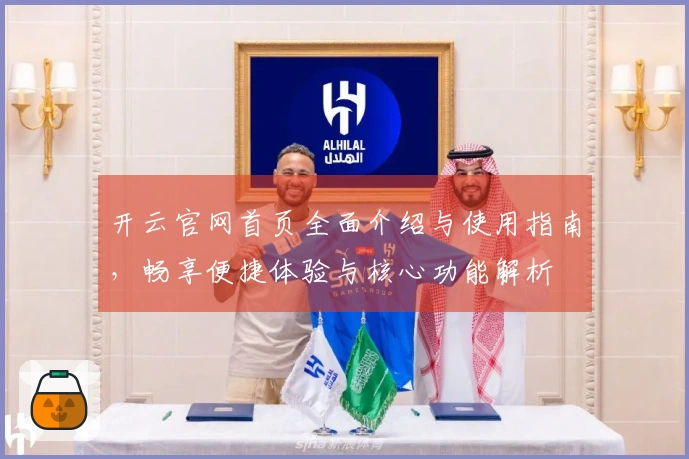 开云官网首页全面介绍与使用指南,畅享便捷体验与核心功能解析